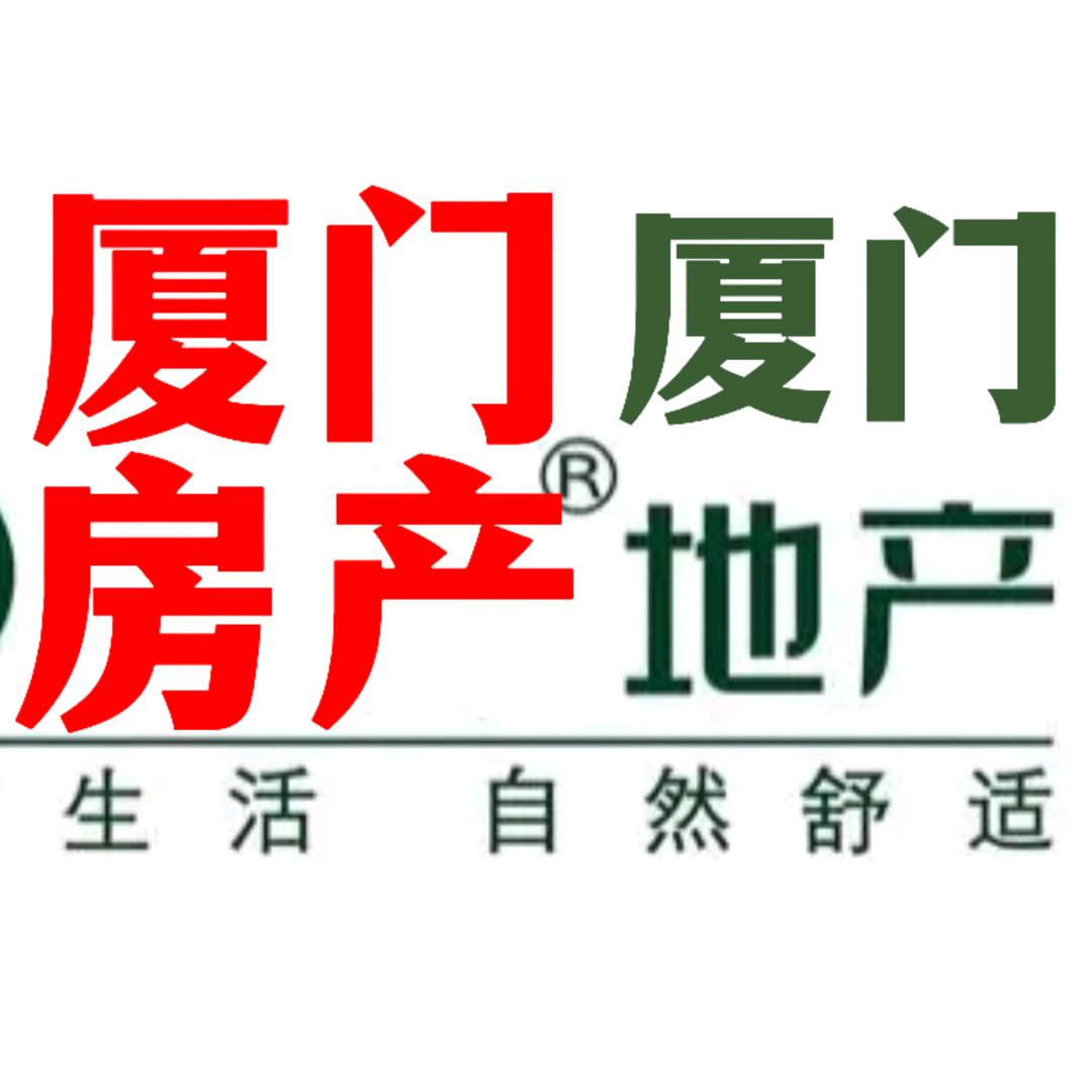 厦门地产找房臻选