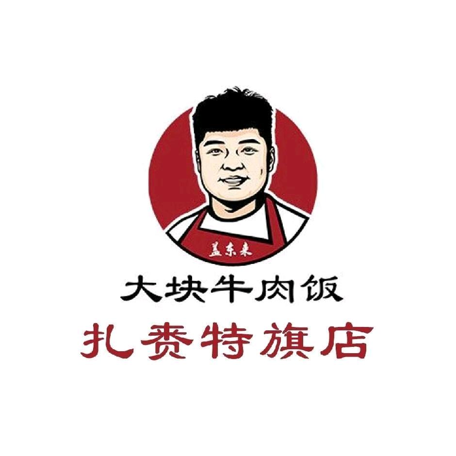 大块牛肉饭扎莱特旗店