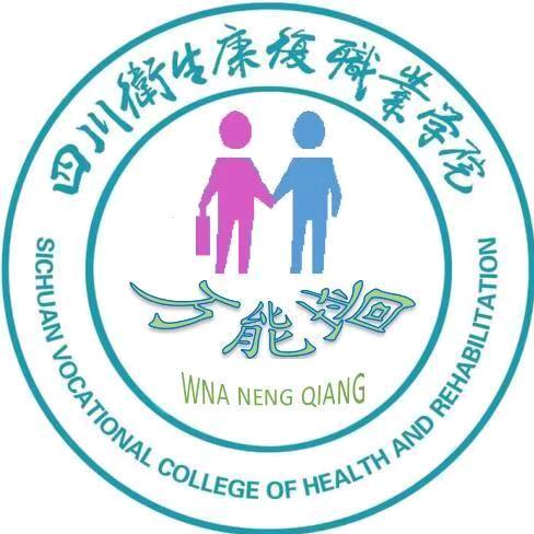 四川卫生康复职业学院万能墙