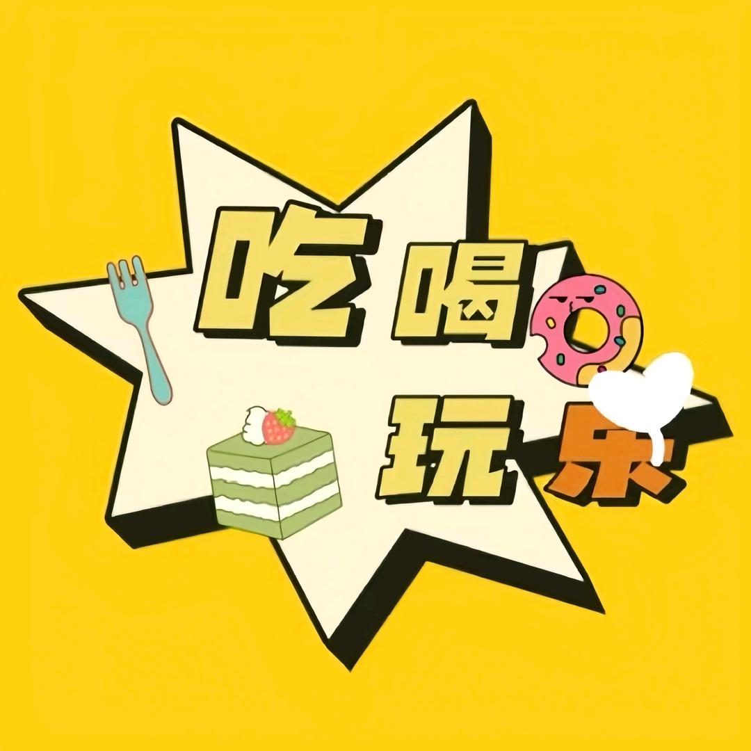吃喝玩乐