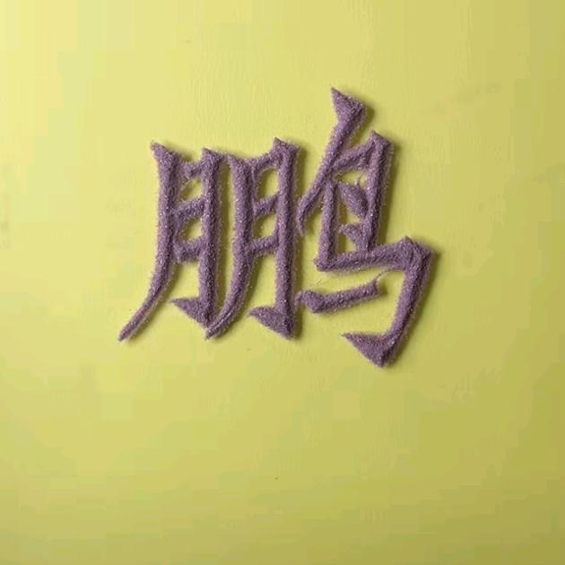 鹏哥哥