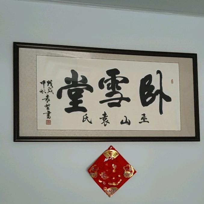 （袁绪山）山哥野炊基地