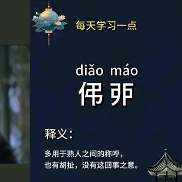 伄戼