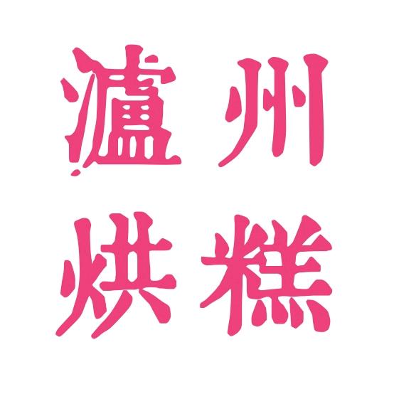 泸州烘糕