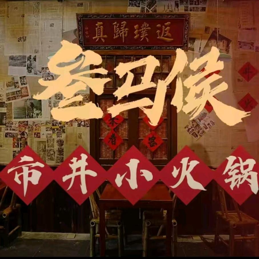 叁马侯市井小火锅（沈阳店）