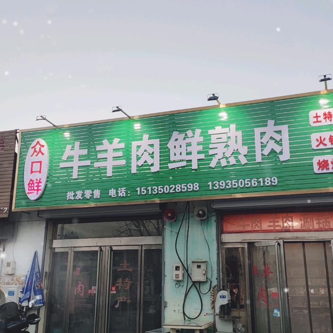 定襄众口鲜牛羊肉