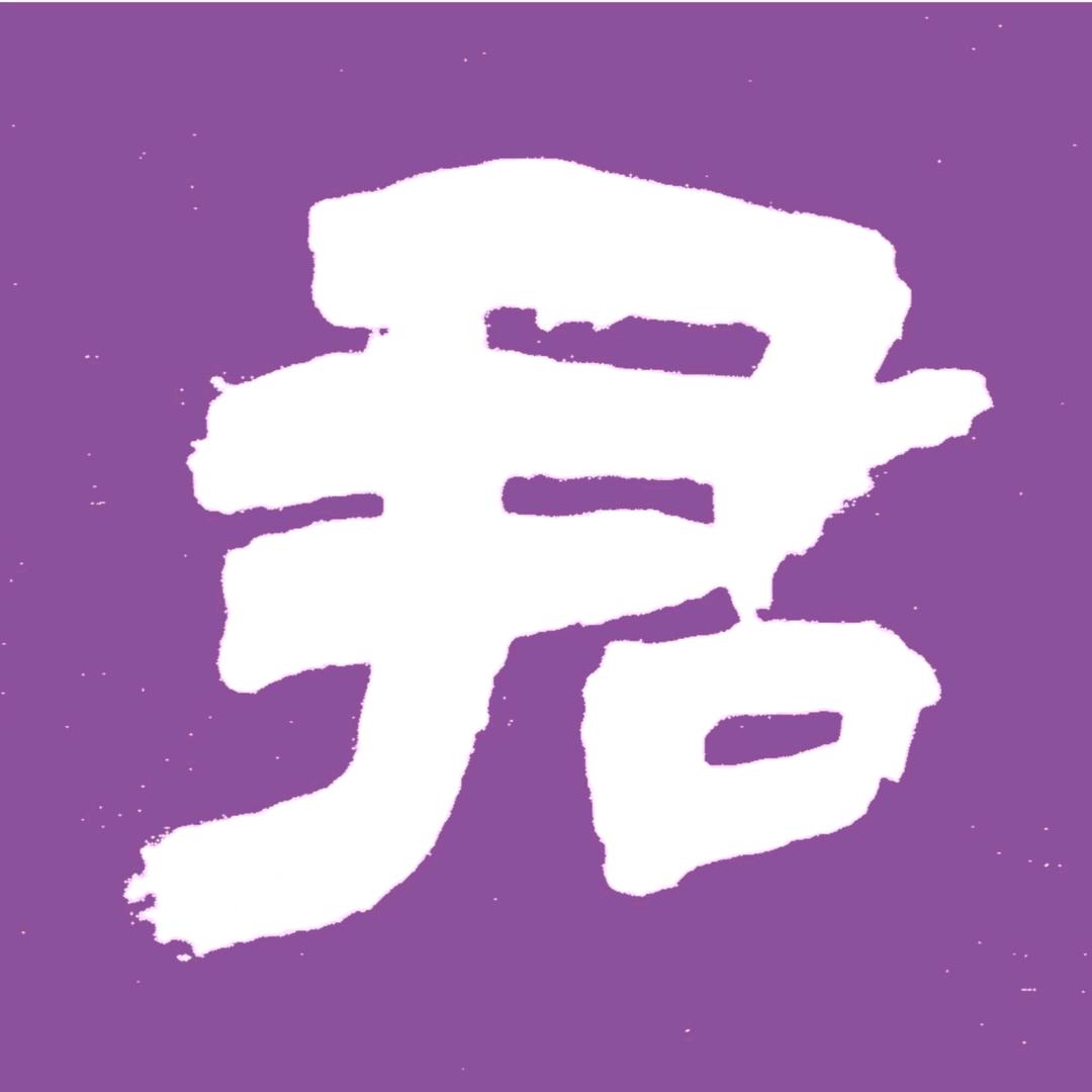 玄墨轩