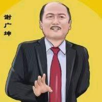 谢谢谢广坤