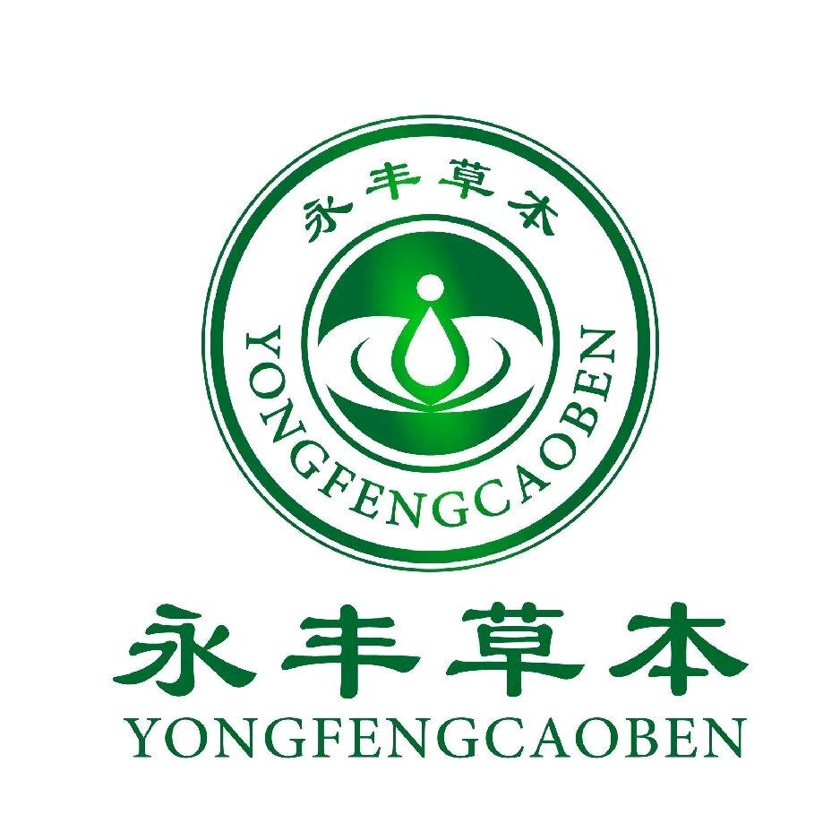 永丰草本