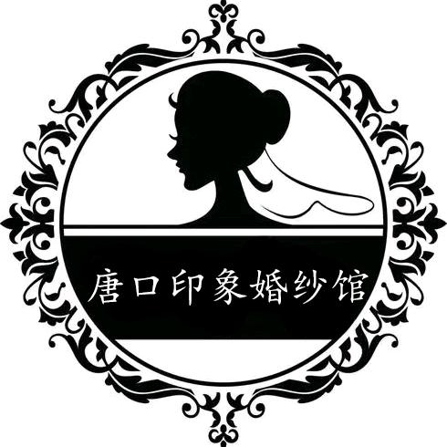 唐口印象婚纱礼服馆