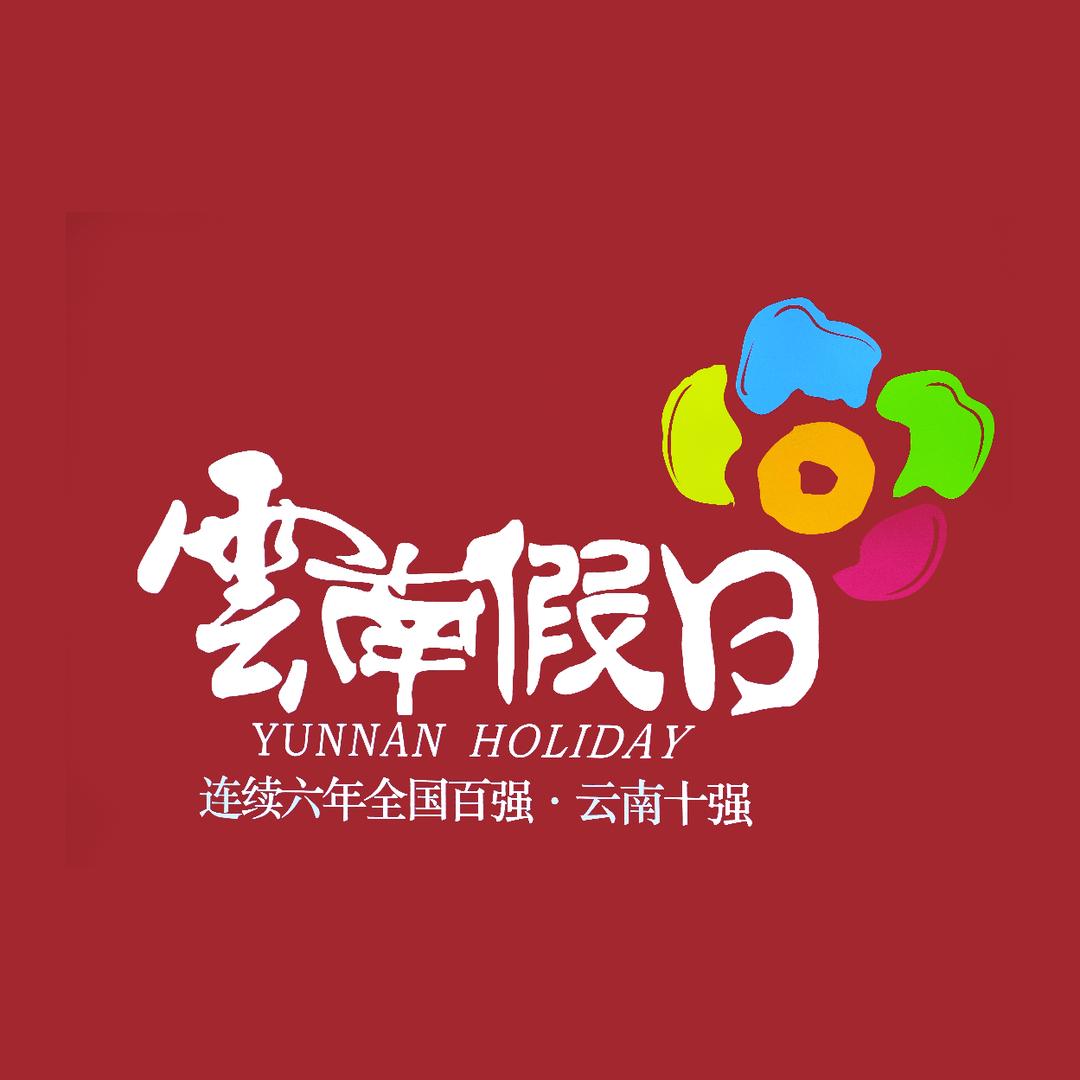 云南假日