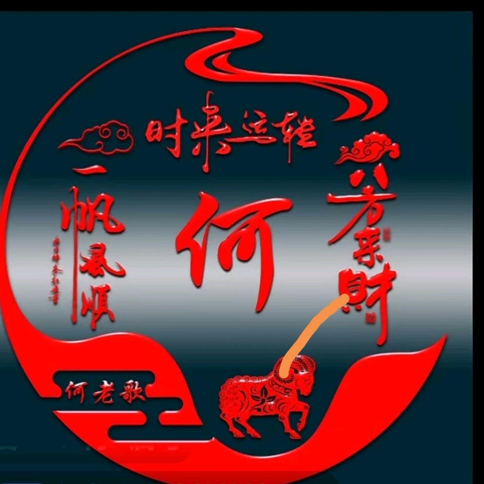 何老歌