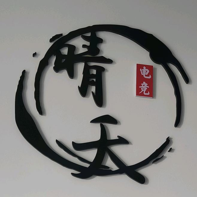 晴天电竞