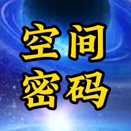 空间密码