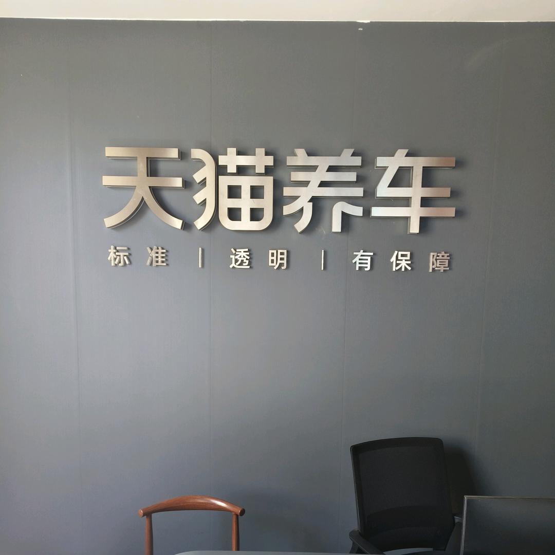 天猫养车应县小龙