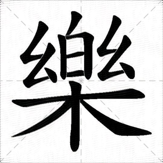 樂哥