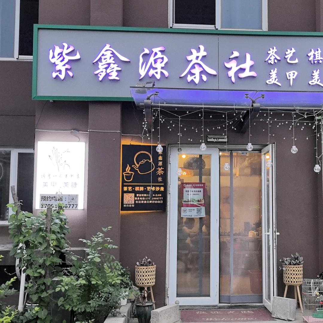 紫鑫源美甲美睫