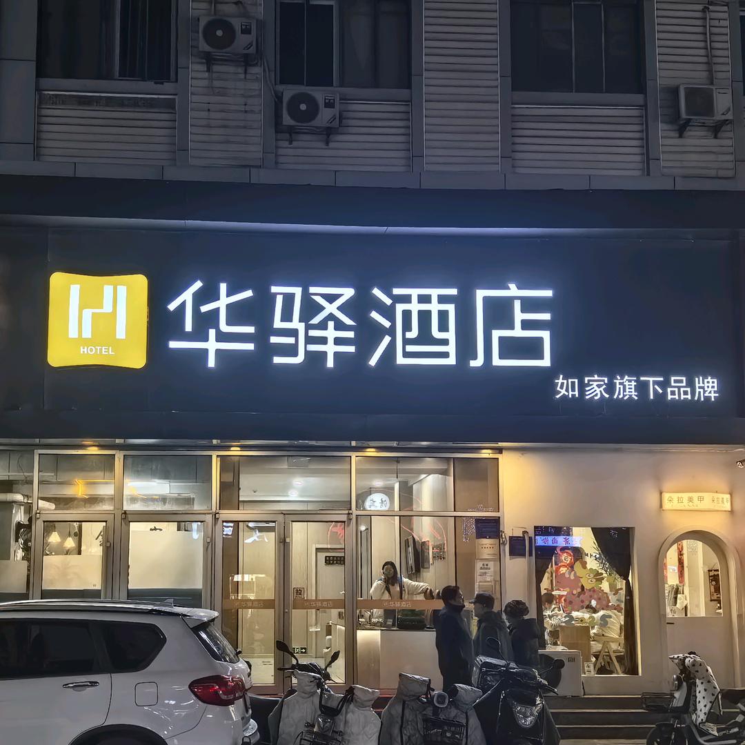 如家华驿连锁酒店（省立医院经二路店）