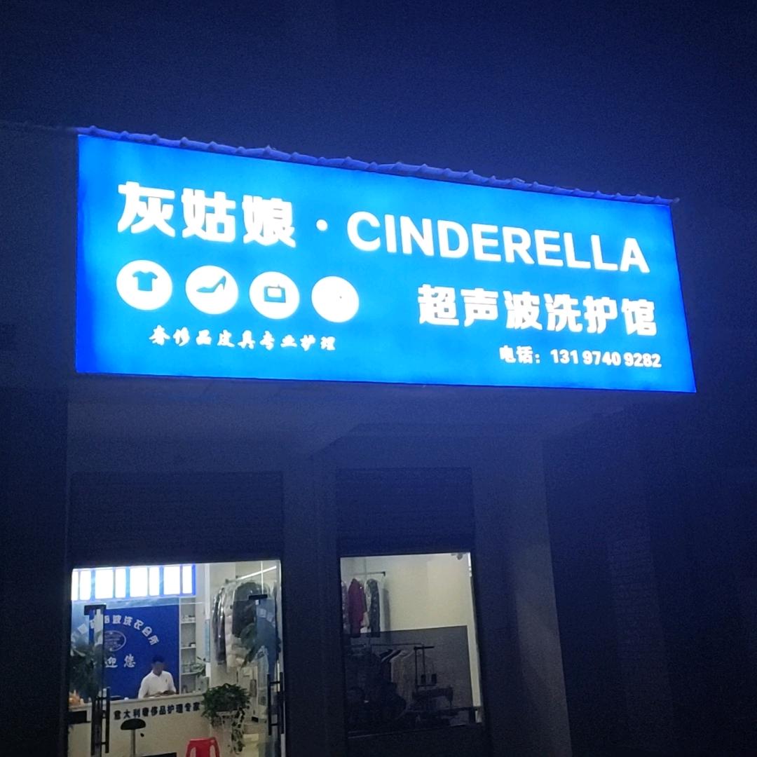 赤壁市灰姑娘洗衣店