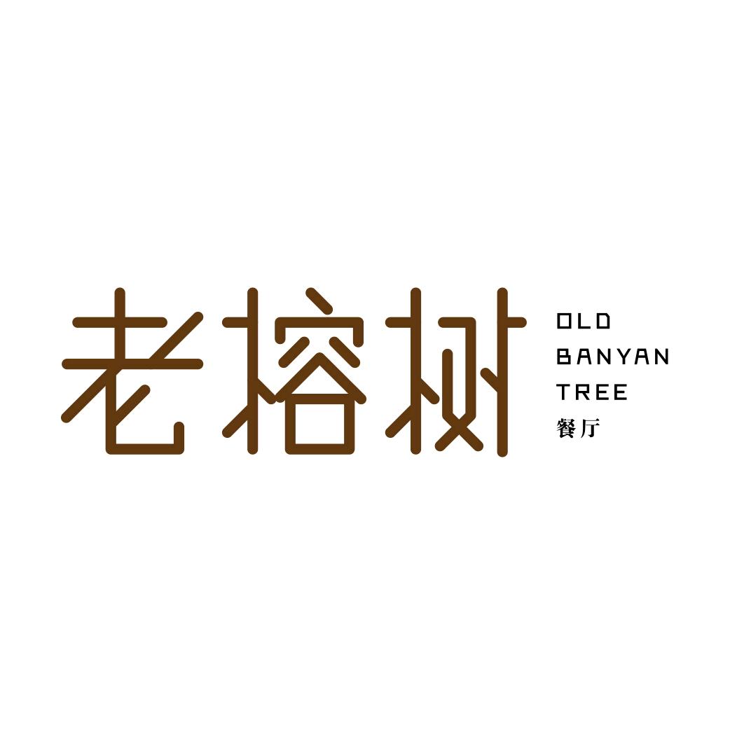 进贤老榕树餐厅