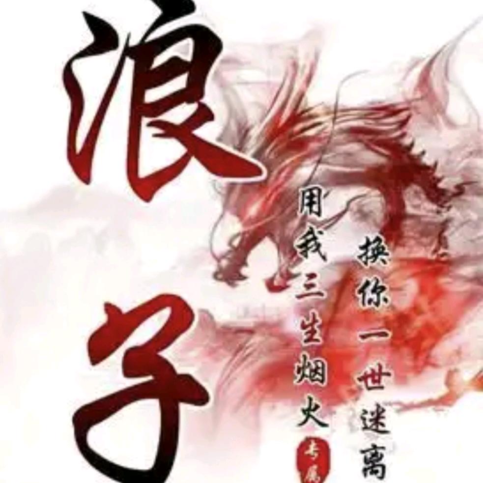 浪子佛心
