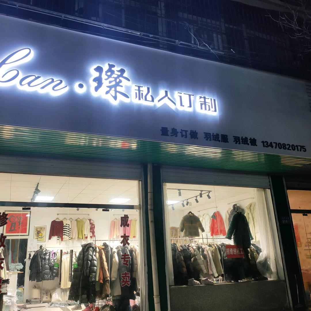 萧县璨璨翻新定做羽绒服羽绒被