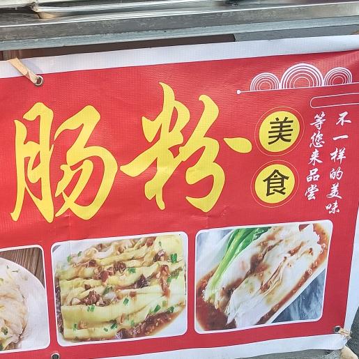张村肠粉
