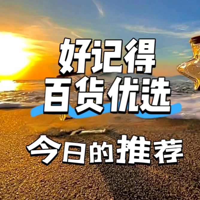 好记得百货优选