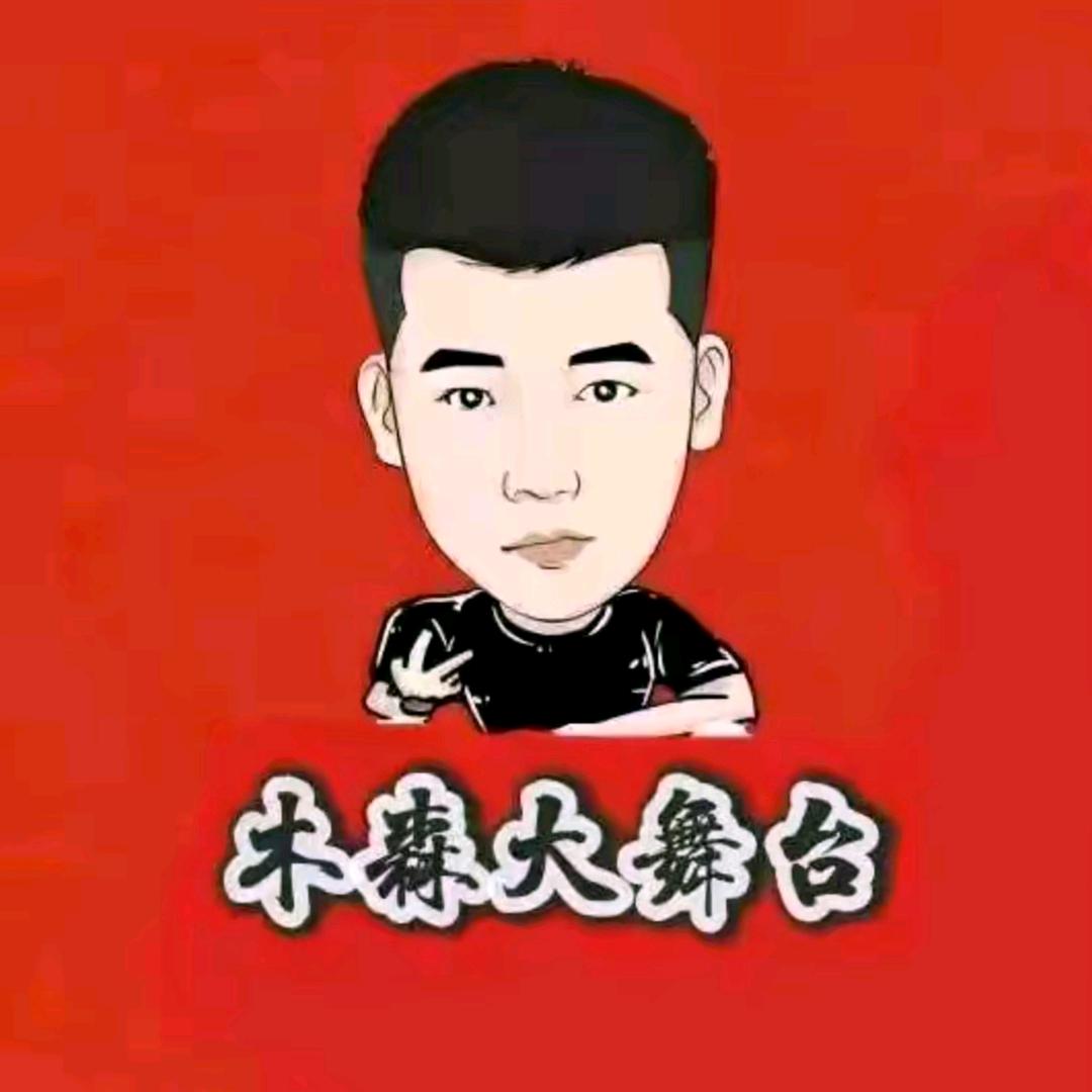 木森（力大无穷）