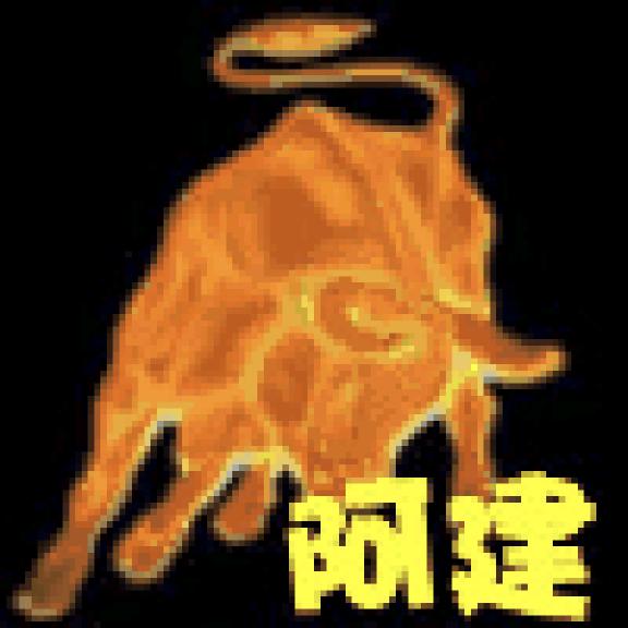 ~阿建~