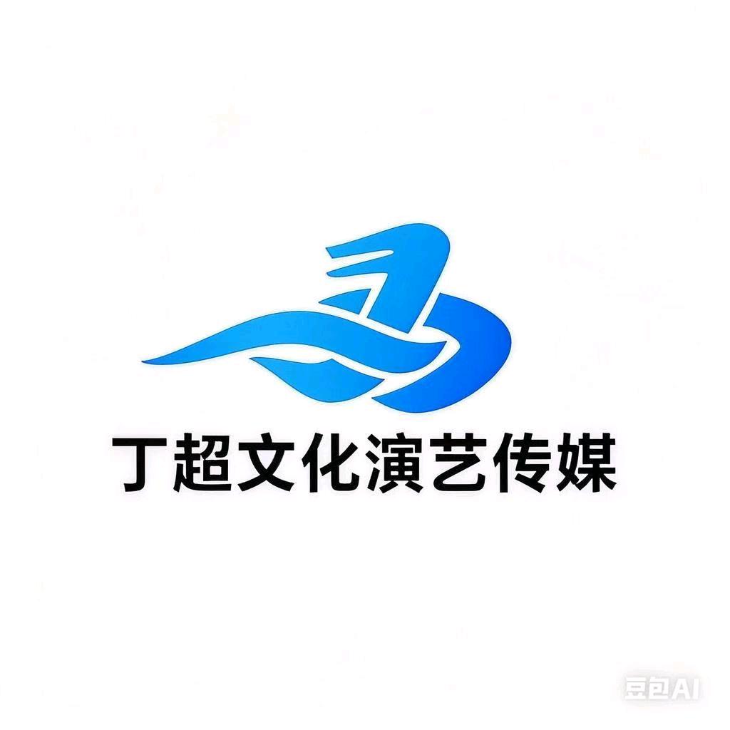 丁超文化演艺传媒，