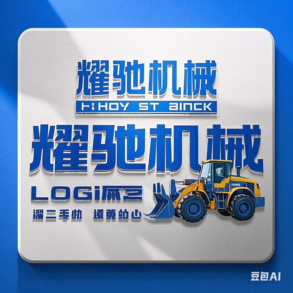 耀驰机械、常年收售二手铲车