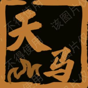 天 马