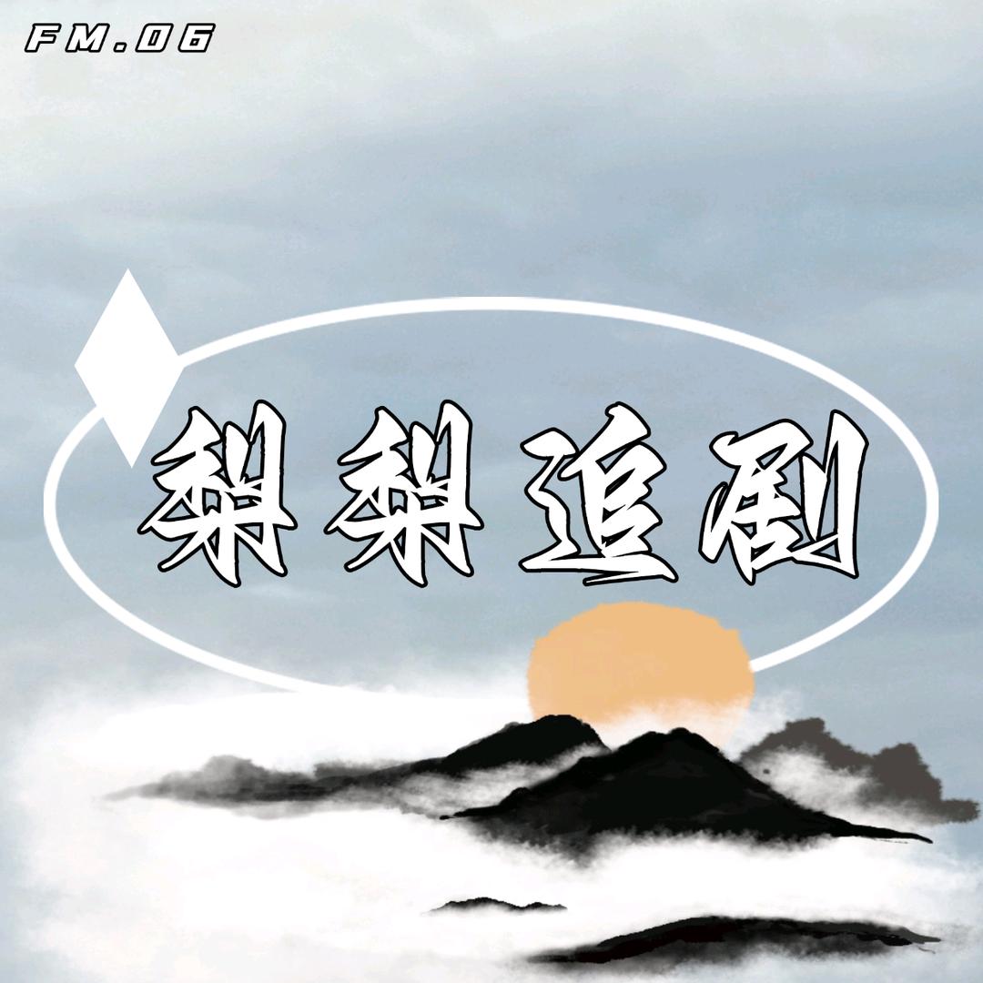 梨梨追剧