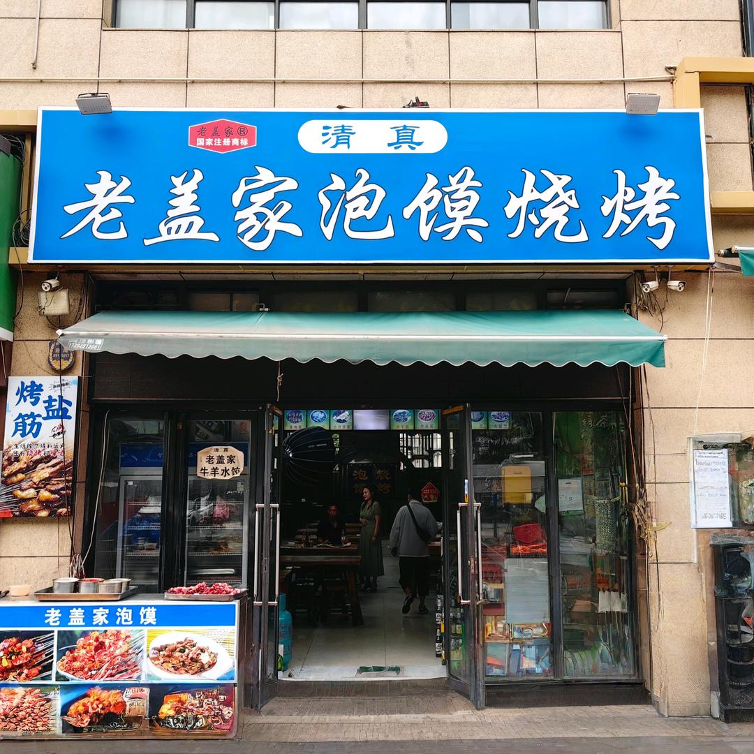 老盖家泡馍烧烤