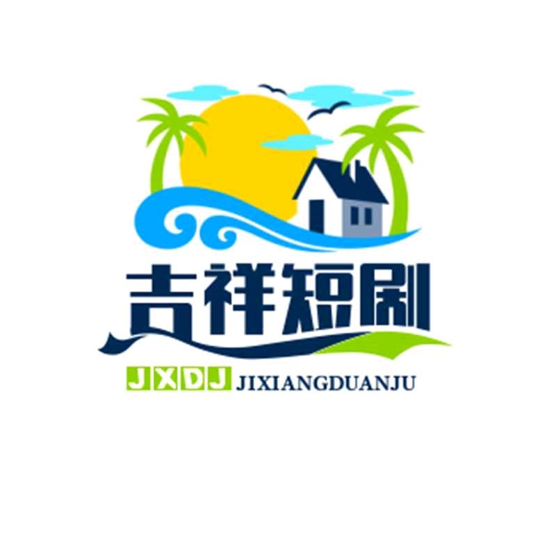 吉祥短剧