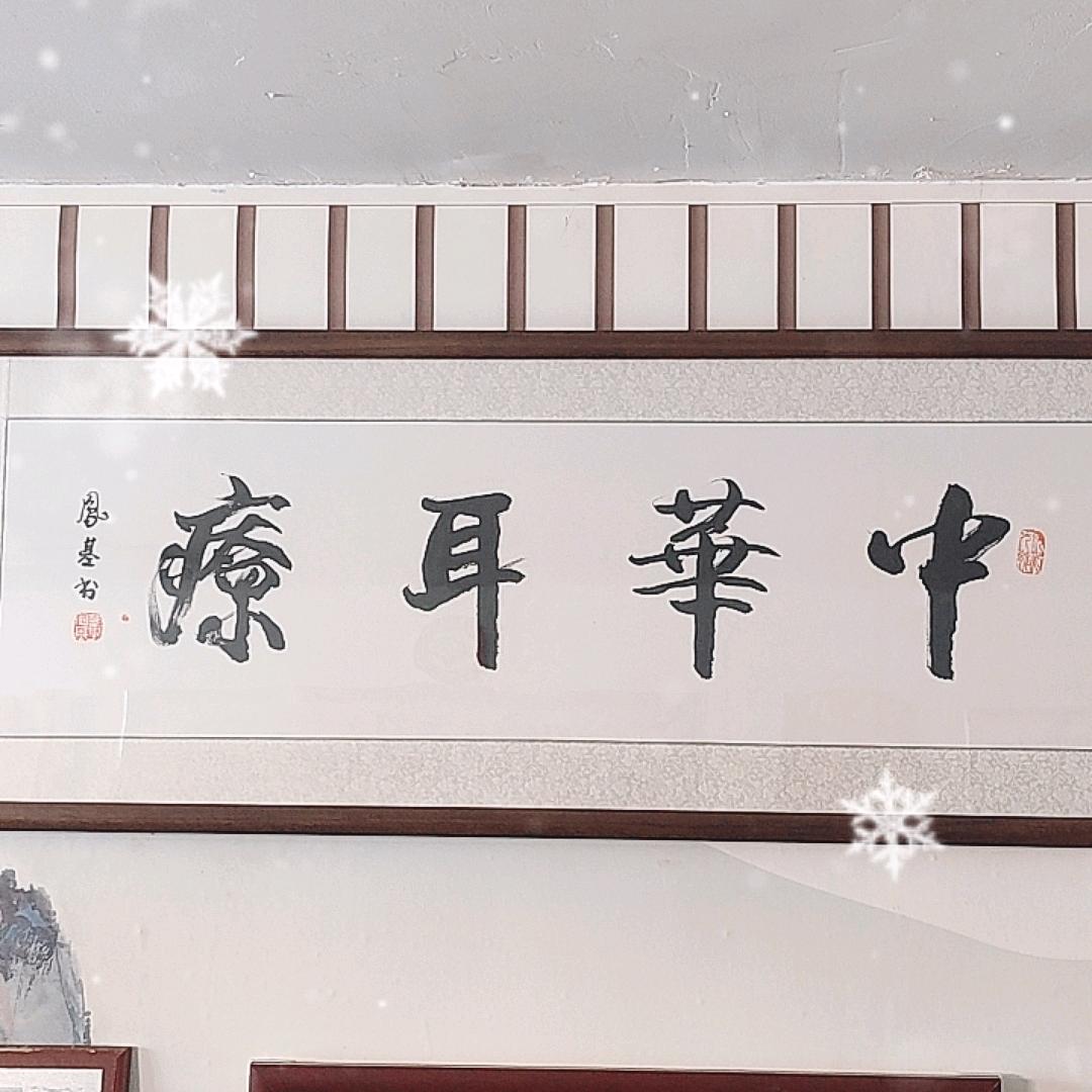 非遗周氏耳穴技术谦姐