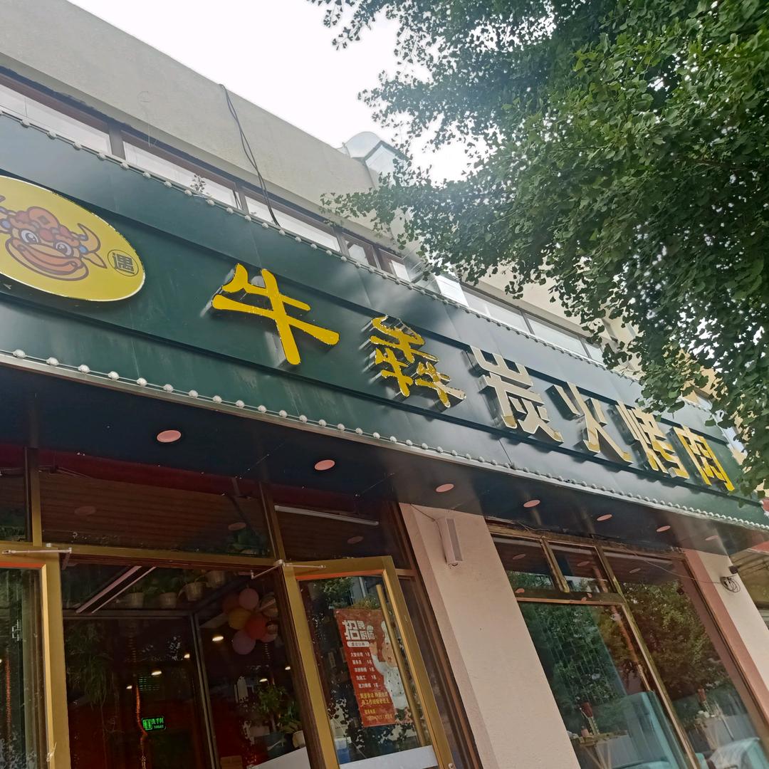 牛犇炭火烤肉（兴隆店）