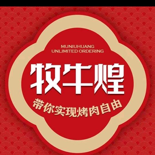 牧牛煌无限量点餐烤肉(吕梁兴县店)