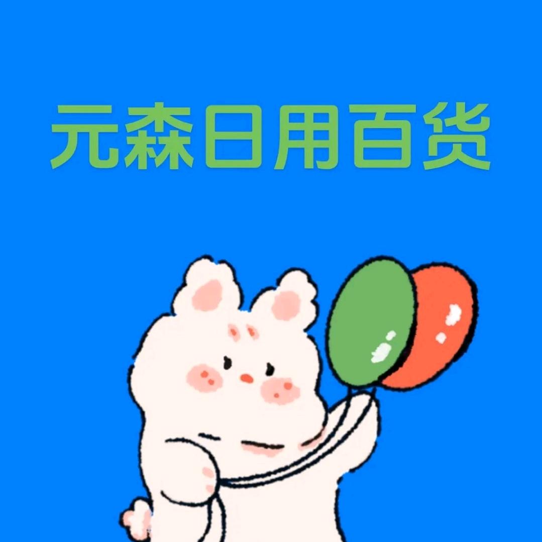元森日用百货