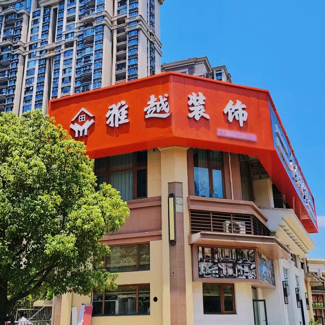 常德雅越装饰设计工程有限公司