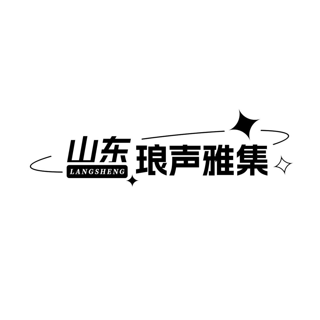 琅声雅集（山东）