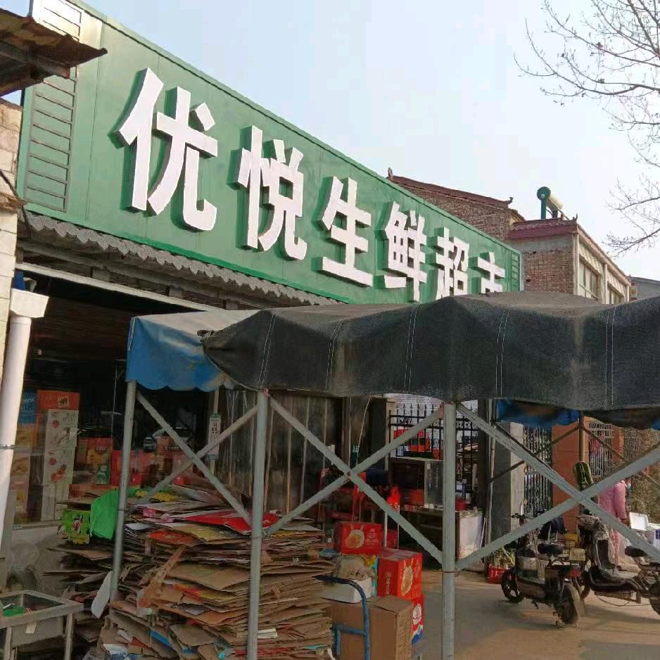 候家铺优悦鲜生活超市