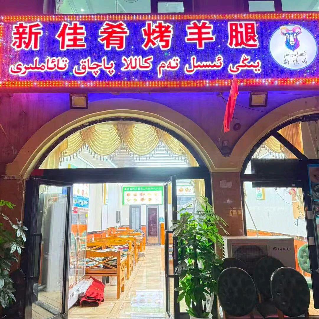 喀什新佳肴烤羊腿店