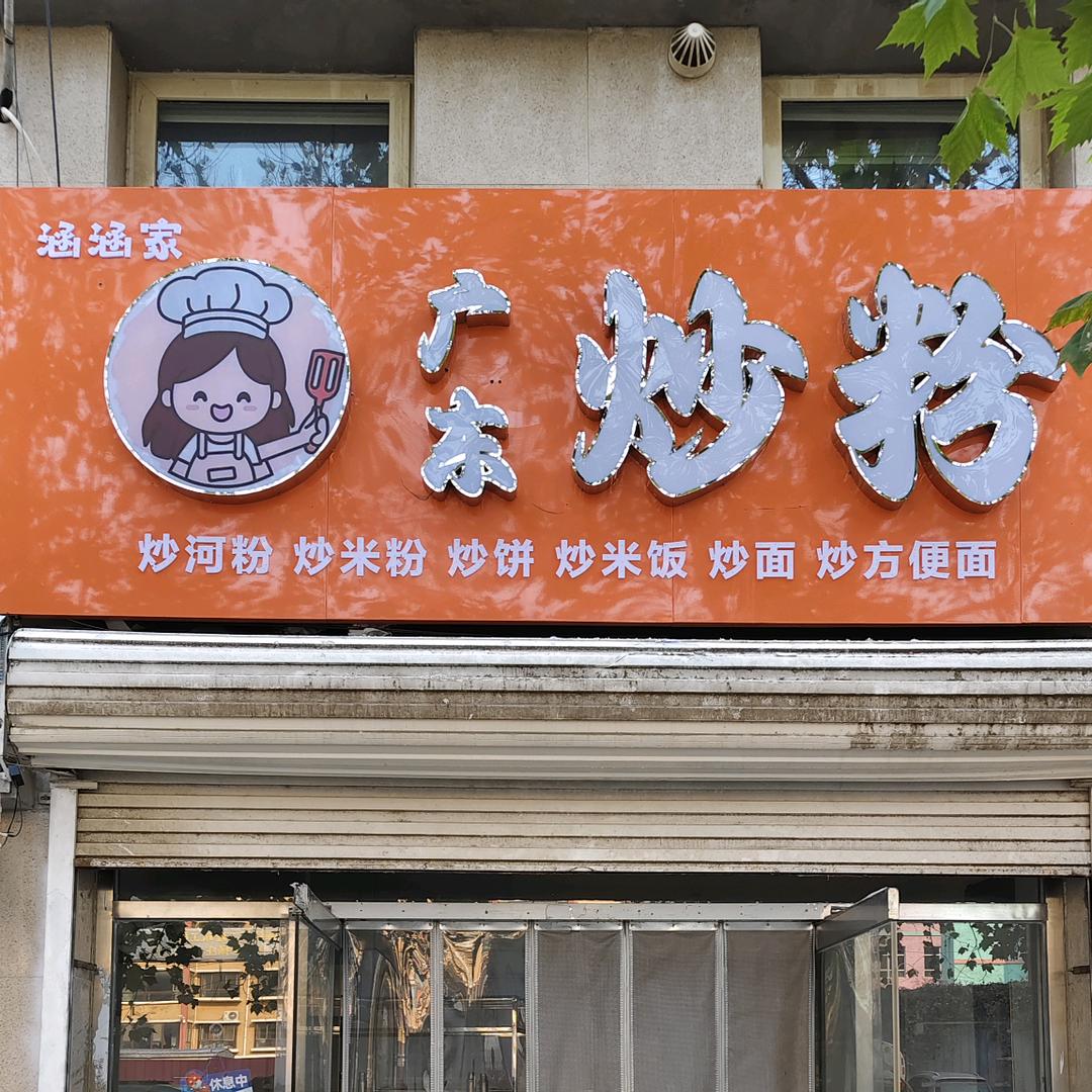 涵涵家炒粉帝景城店