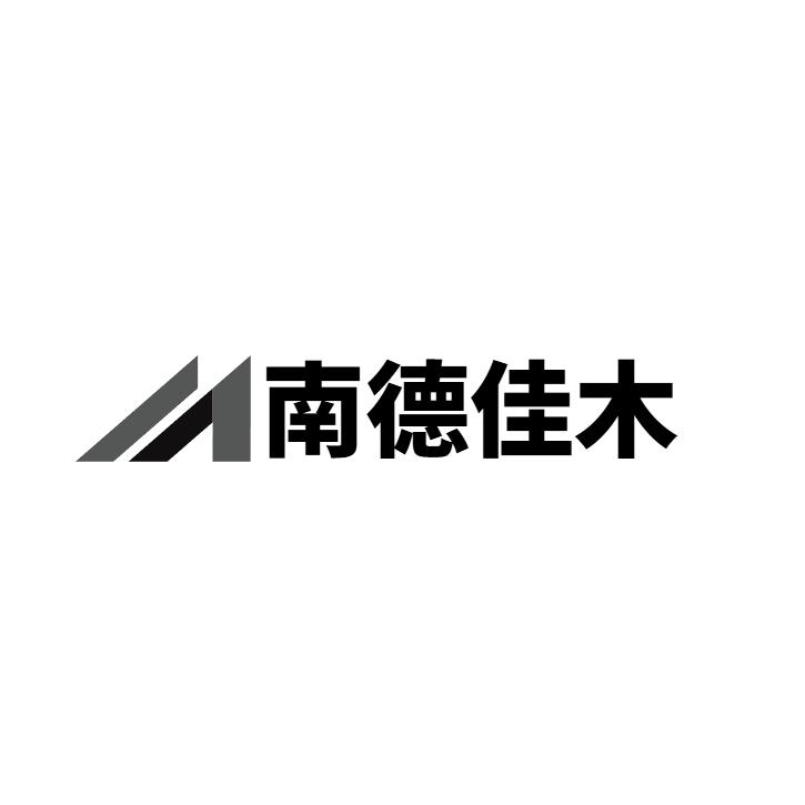 南德佳木