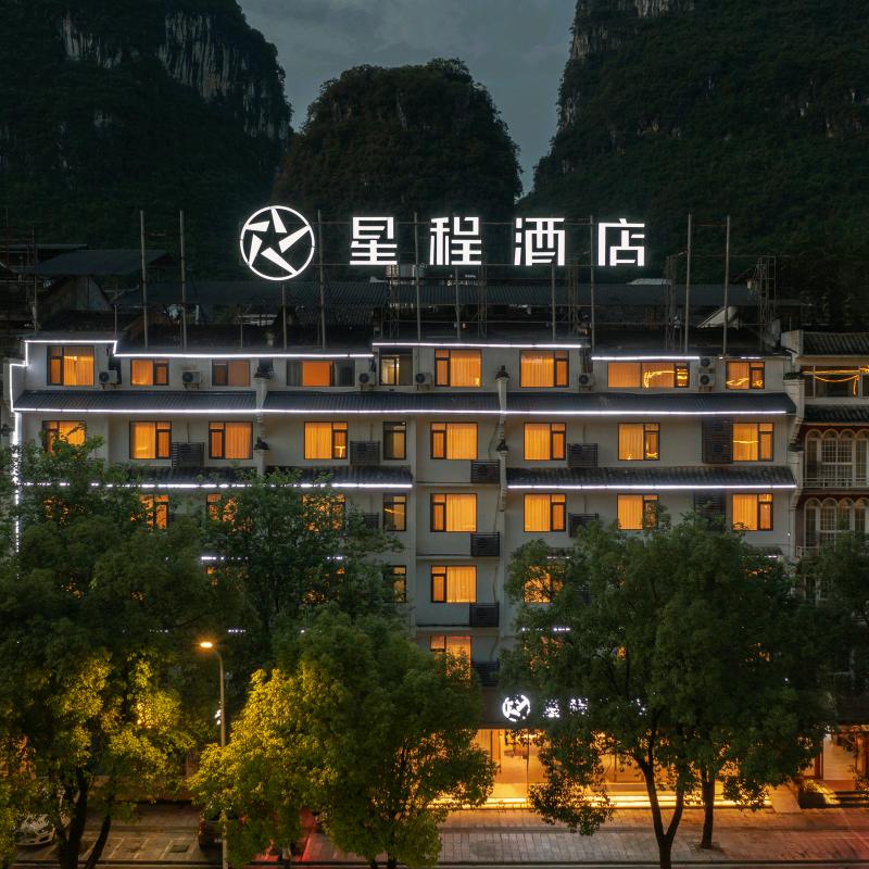 星程酒店（桂林阳朔西街店）