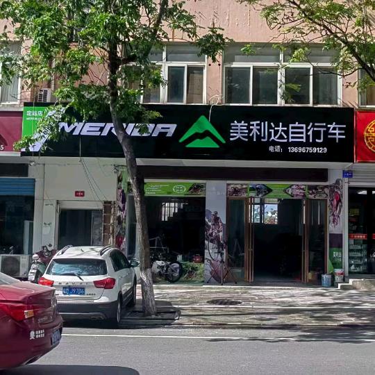 美利达自行车(定远店)专用号