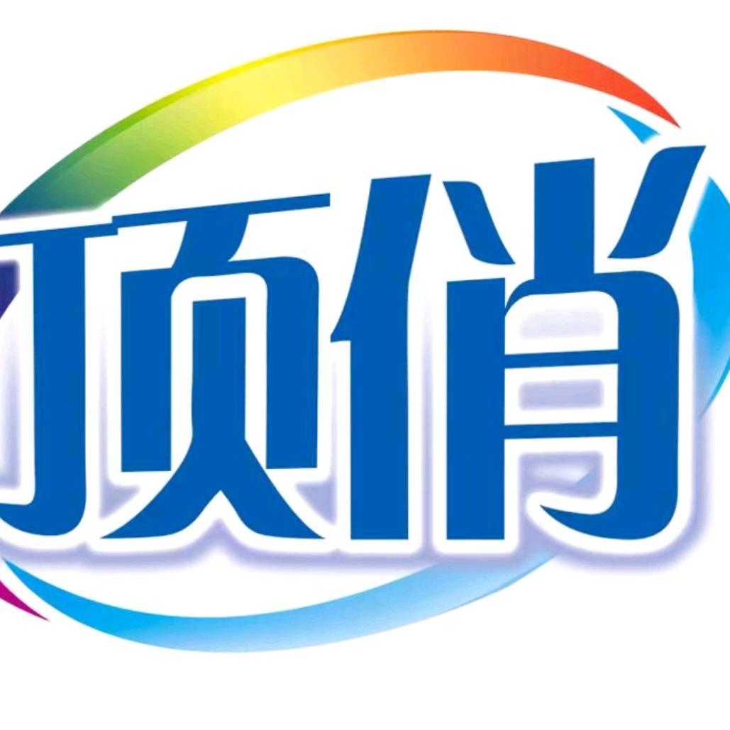 顶俏洗化—源头工厂