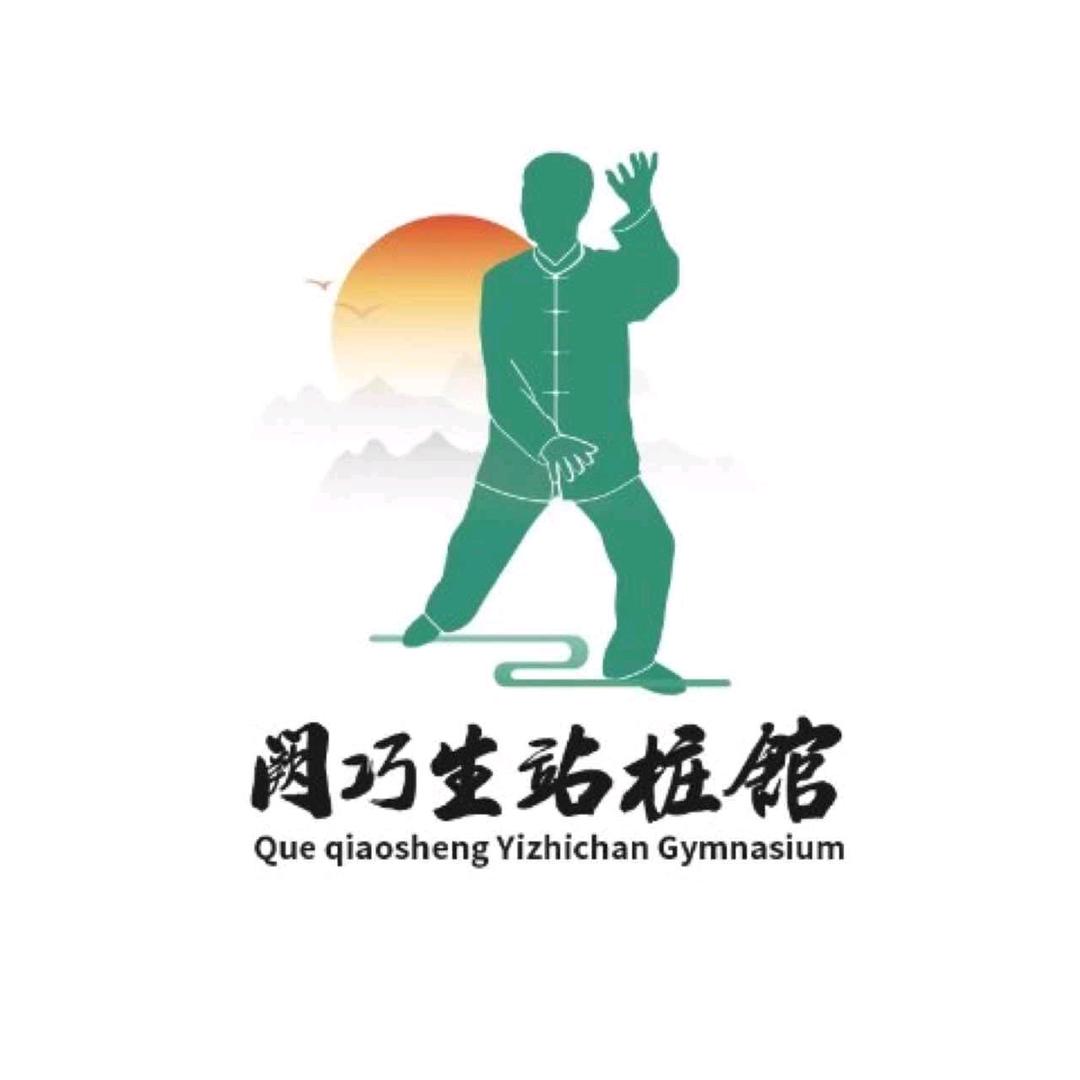 阙巧生内劲站桩功